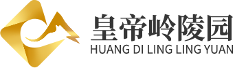 皇帝岭陵园