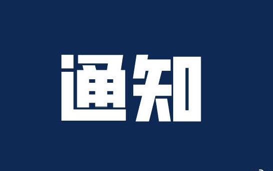 接郑州市民政局通知