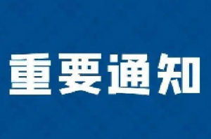 黄河纪念公园暂停现场祭扫的通知