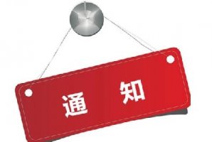 共抗疫情 暂停入园祭扫服务