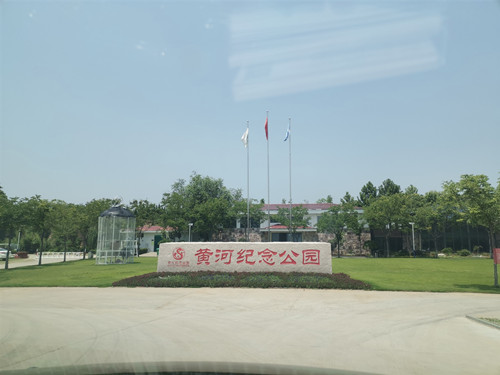 黄河纪念公园