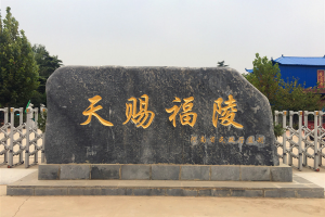 河南焦作市武陟县天赐福陵公墓地址、联系电话和墓地价格表