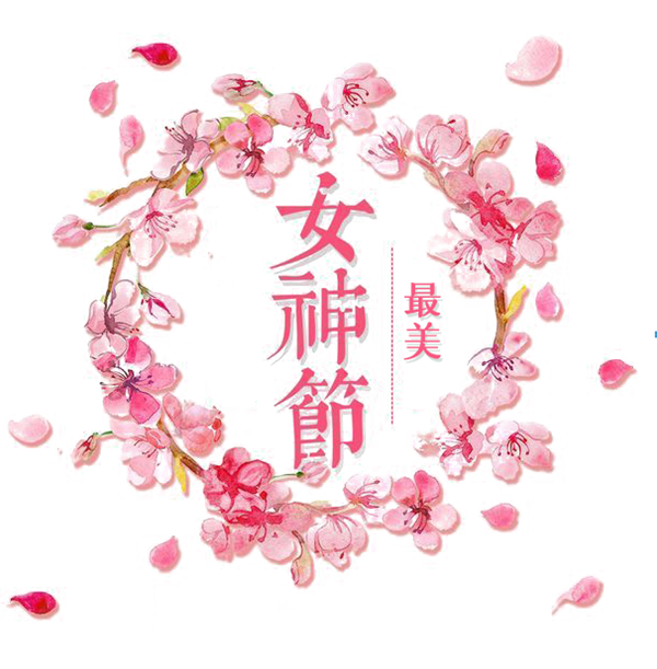 女神节